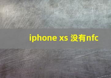 iphone xs 没有nfc